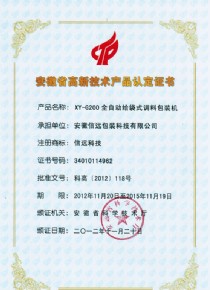 全自動給袋式調(diào)料包裝機高新技術(shù)產(chǎn)品認定證書